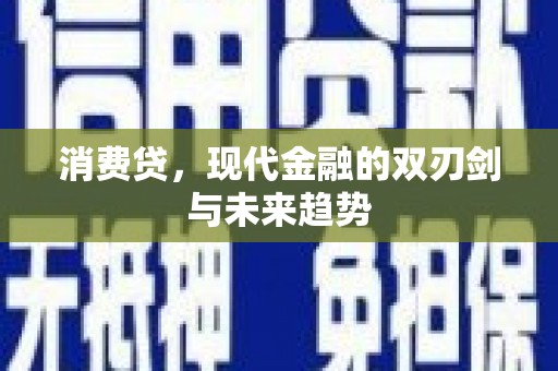化州消费贷，现代金融的双刃剑与未来趋势