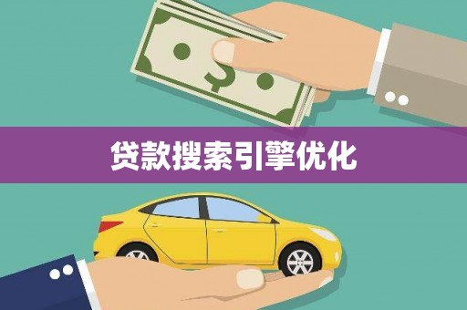 化州贷款搜索引擎优化