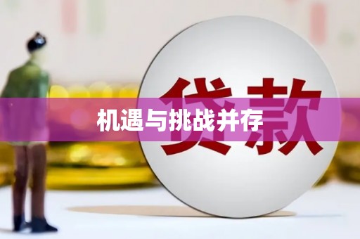 化州机遇与挑战并存