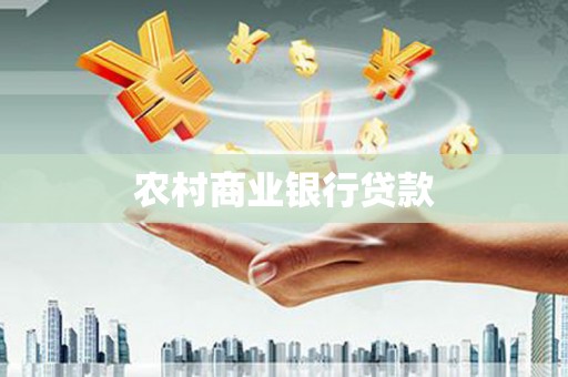化州农村商业银行贷款