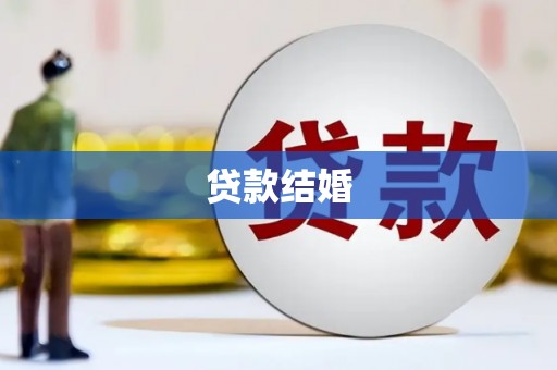 化州贷款结婚
