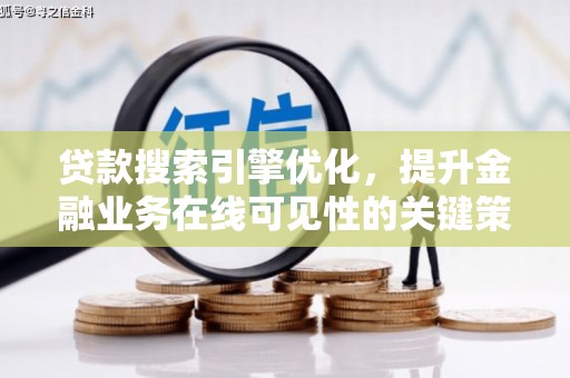 化州贷款搜索引擎优化，提升金融业务在线可见性的关键策略