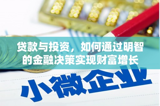 化州贷款与投资，如何通过明智的金融决策实现财富增长