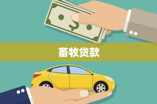 化州畜牧贷款