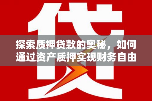 化州探索质押贷款的奥秘，如何通过资产质押实现财务自由