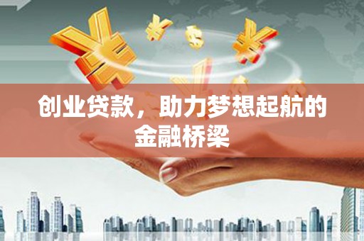 化州创业贷款，助力梦想起航的金融桥梁