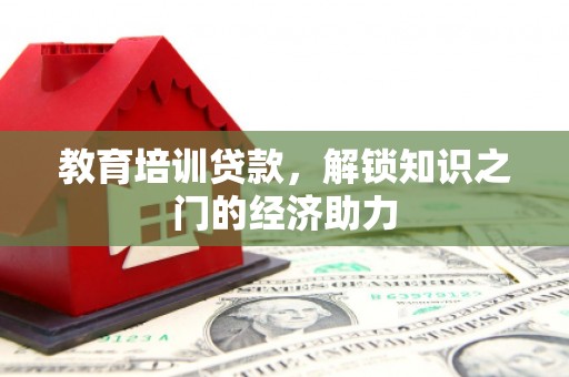化州教育培训贷款，解锁知识之门的经济助力