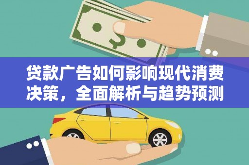 化州贷款广告如何影响现代消费决策，全面解析与趋势预测