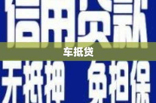 化州车抵贷