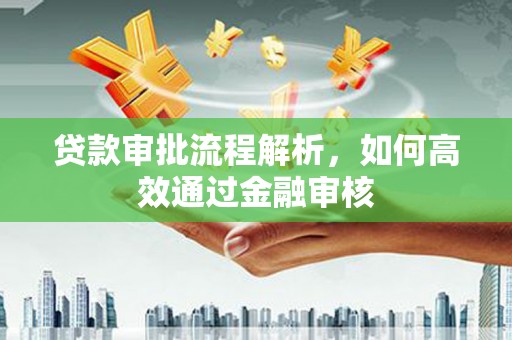 化州贷款审批流程解析，如何高效通过金融审核