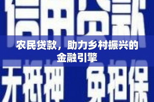 化州农民贷款，助力乡村振兴的金融引擎