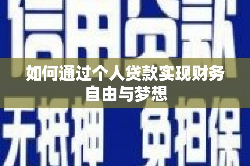 化州如何通过个人贷款实现财务自由与梦想