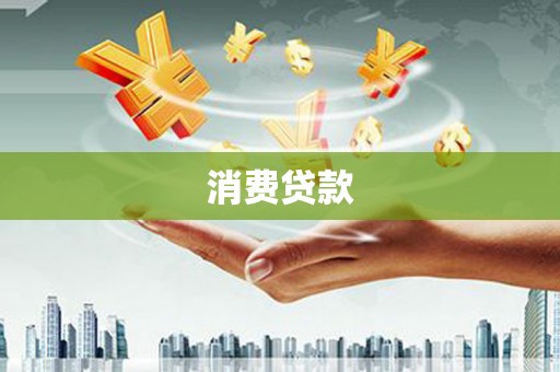 化州消费贷款