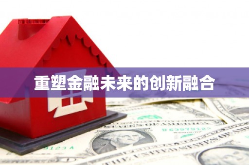 化州重塑金融未来的创新融合