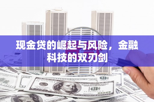 化州现金贷的崛起与风险，金融科技的双刃剑