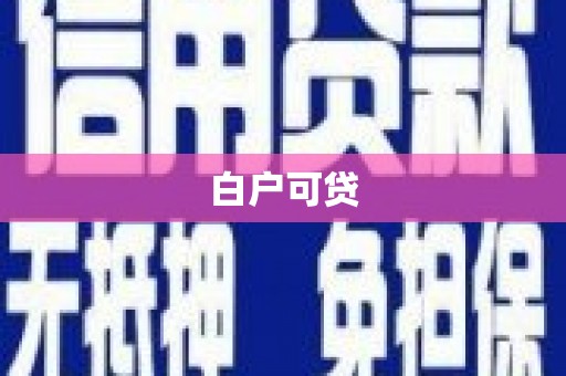 化州白户可贷
