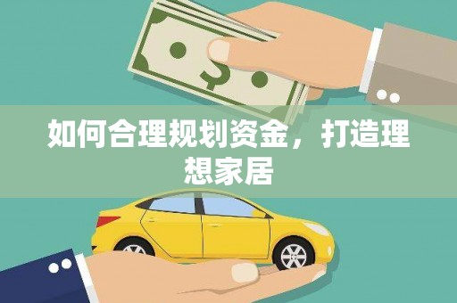 化州如何合理规划资金，打造理想家居
