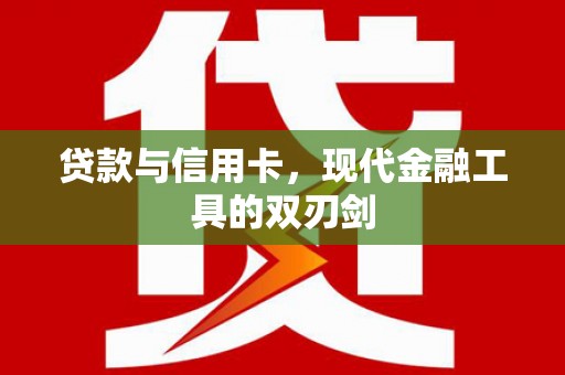 化州贷款与信用卡，现代金融工具的双刃剑