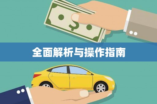 化州全面解析与操作指南