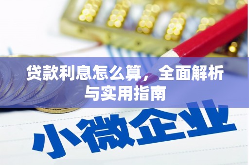 化州贷款利息怎么算，全面解析与实用指南