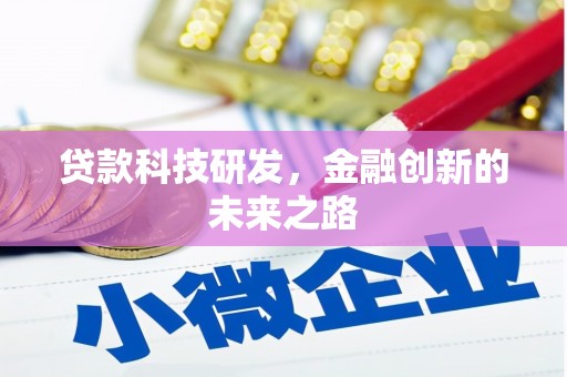 化州贷款科技研发，金融创新的未来之路