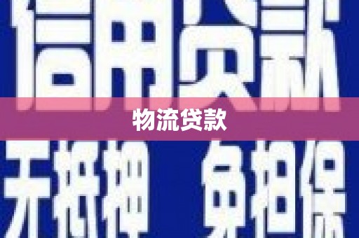 化州物流贷款