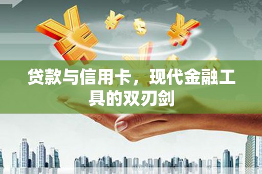 化州贷款与信用卡，现代金融工具的双刃剑