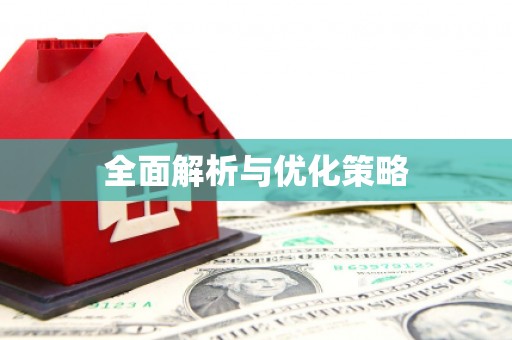化州全面解析与优化策略