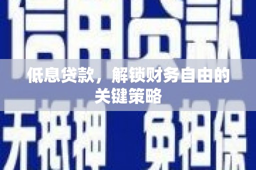 化州低息贷款，解锁财务自由的关键策略