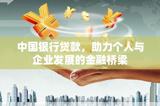 化州中国银行贷款，助力个人与企业发展的金融桥梁