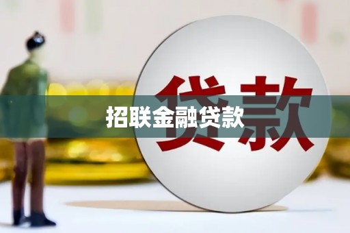 化州招联金融贷款