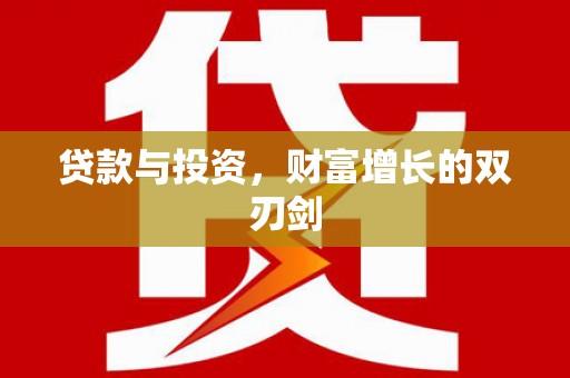 化州贷款与投资，财富增长的双刃剑