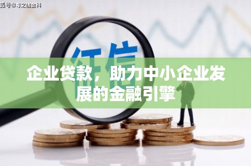 化州企业贷款，助力中小企业发展的金融引擎