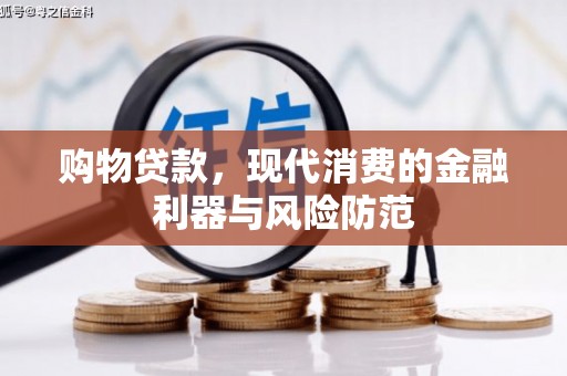 化州购物贷款，现代消费的金融利器与风险防范