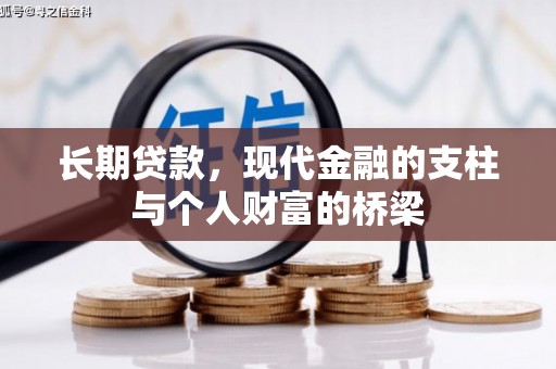 化州长期贷款，现代金融的支柱与个人财富的桥梁