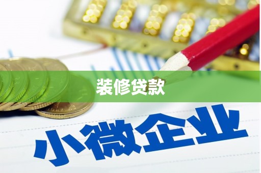 化州装修贷款