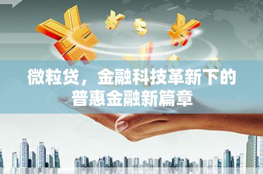 化州微粒贷，金融科技革新下的普惠金融新篇章