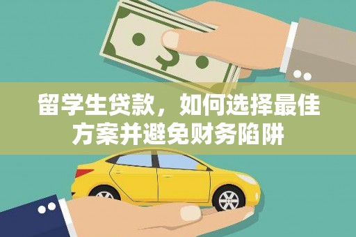 化州留学生贷款，如何选择最佳方案并避免财务陷阱