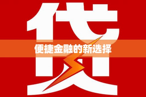 化州便捷金融的新选择