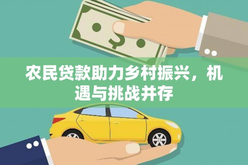 化州农民贷款助力乡村振兴，机遇与挑战并存