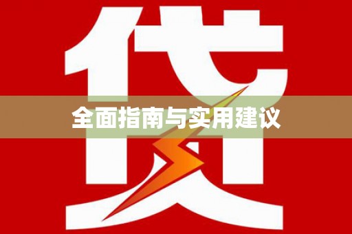 化州全面指南与实用建议