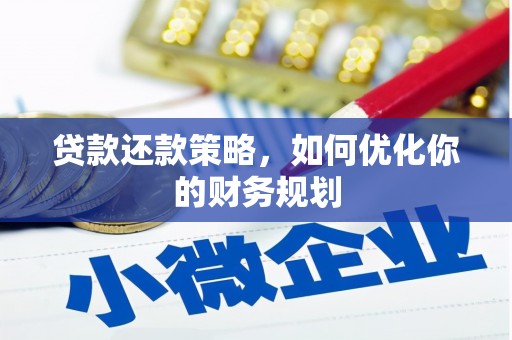 化州贷款还款策略，如何优化你的财务规划