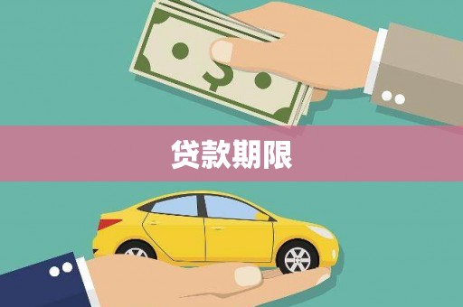化州贷款期限