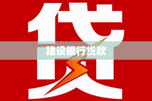 化州建设银行贷款