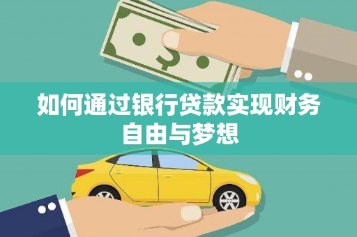 化州如何通过银行贷款实现财务自由与梦想
