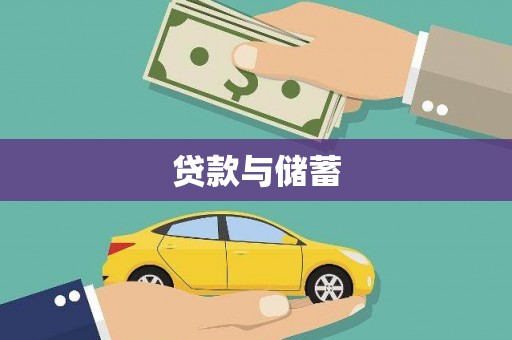 化州贷款与储蓄