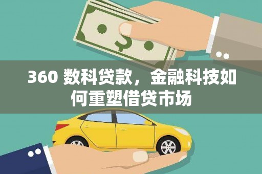 化州360 数科贷款，金融科技如何重塑借贷市场