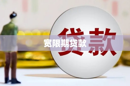 化州宽限期贷款