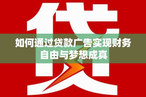 化州如何通过贷款广告实现财务自由与梦想成真