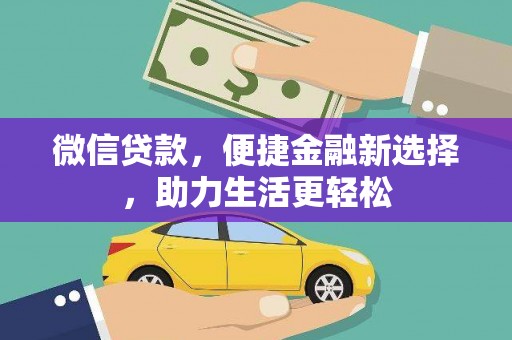 化州微信贷款，便捷金融新选择，助力生活更轻松
